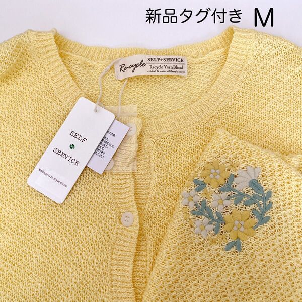【新品タグ付き】SELF+SERVICE 刺繍 カーディガン M 優しいイエロー クルーネック トップス ニット