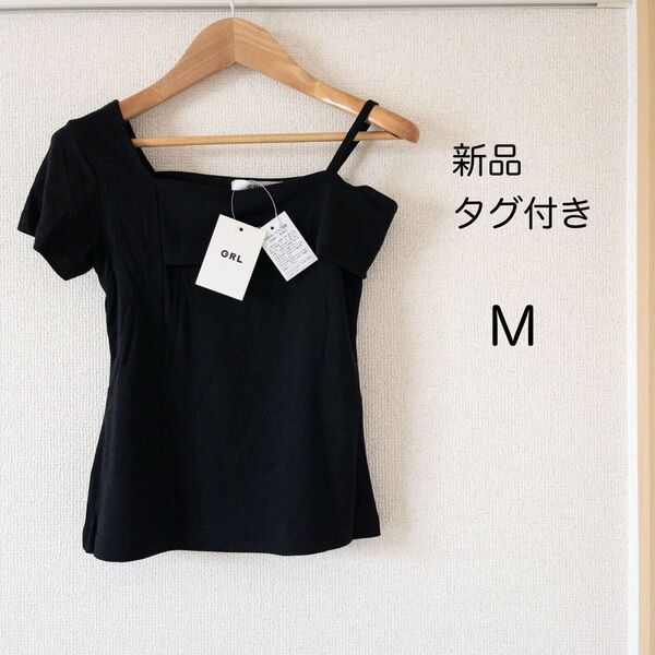 【新品タグ付き】GRL 可愛い ワンショルダートップス 黒 M 半袖カットソー