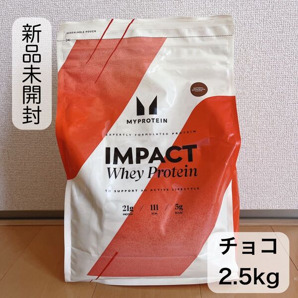 【新品】マイプロテイン ホエイプロテイン ナチュラルチョコレート 2.5kg 筋トレ