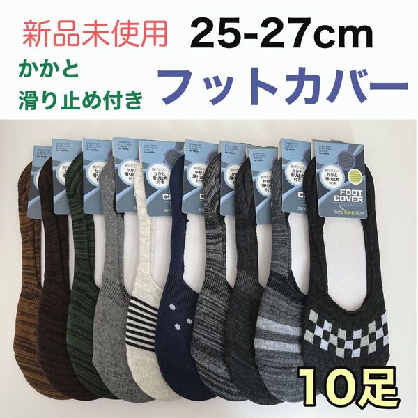 【新品未使用】メンズ フットカバー 脱げにくい 10足セット 25-27cm 靴下 ソックス