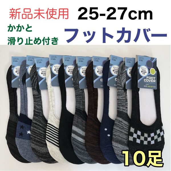 【新品未使用】メンズ フットカバー 脱げにくい 10足セット 25-27cm 靴下 ソックス