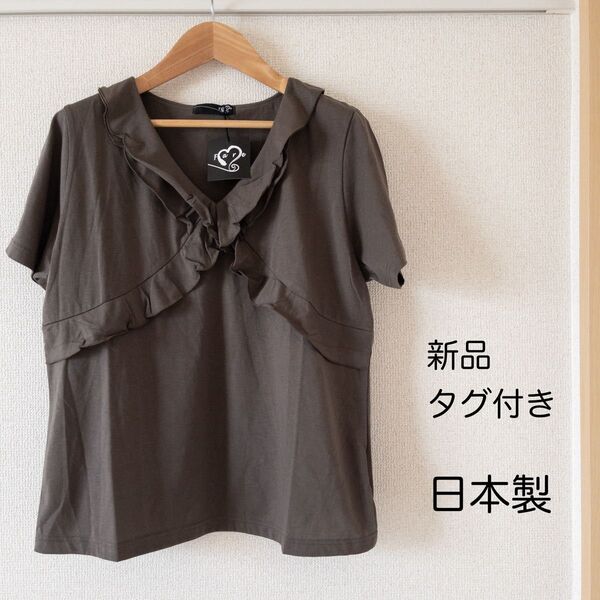 【新品タグ付き】Fare 可愛いカットソー 半袖 フリル 日本製 綿100 トップス 上品