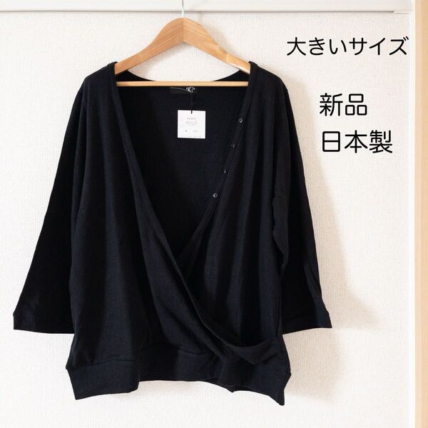 【新品タグ付き】Fare ゆったりトップス 日本製 大きいサイズ 黒 ニット カーディガン ブラック