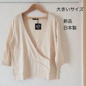 【新品タグ付き】Fare ゆったりトップス 日本製 アイボリー ベージュ カーディガン