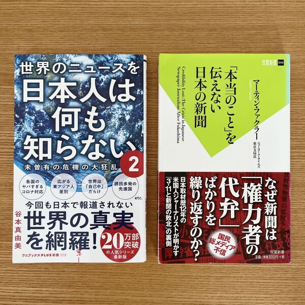 世界のニュースを日本人は何も知らない2 「本当のこと」を伝えない日本の新聞