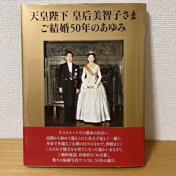 天皇陛下皇后美智子さまご結婚50年のあゆみ 毎日新聞社/編