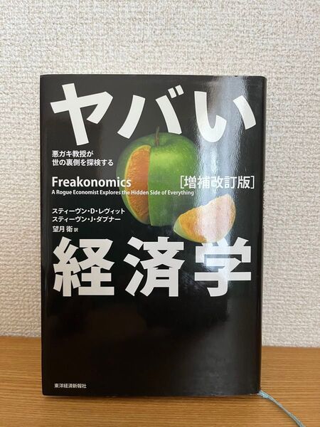 【美品】ヤバい経済学 悪ガキ教授が世の裏側を探検する (増補改訂版) スティーヴン・D.〔著〕 スティーヴン・J〔著〕望月衛/訳