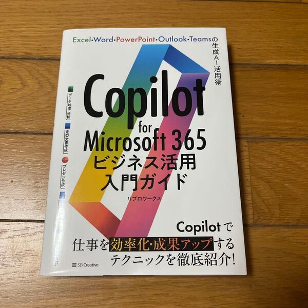 Copilot for Microsoft 365 ビジネス活用入門ガイド