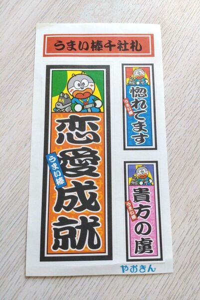 やおきん うまえもん うまい棒 千社札 お札 恋愛成就 非売品 ノベリティ 昭和レトロ シール ステッカー