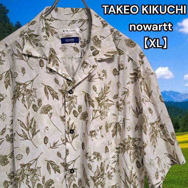 美品★タケオキクチ nowartt コラボ 総柄 半袖シャツ アロハ XL オープンカラー ボタニカル