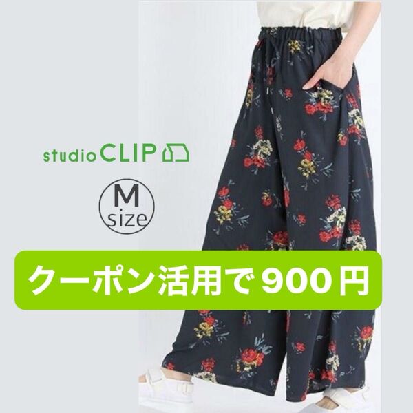 studio clip 花柄 イージー ワイド パンツ M