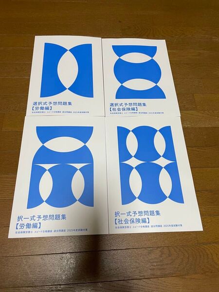 フォーサイト 社会保険労務士 2025年試験対策 予想問題集