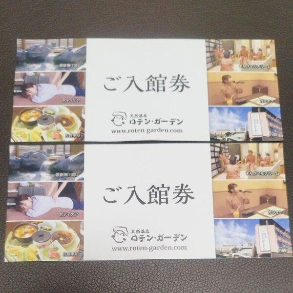 ロテンガーデン 入館券 2枚 東京 町田 入浴券