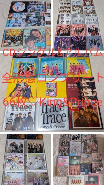 ●King&prince/キンプリ★CD66枚★全形態★フルコンプリート★まとめ売り★特典おまけ
