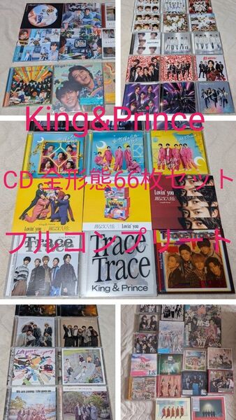 ●King&prince/キンプリ★CD66枚★全形態★フルコンプリート★まとめ売り★特典おまけ