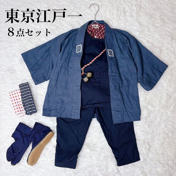 美品 東京江戸一 子供 祭用品 8点セット 半天 鯉口シャツ 腹掛 股引 足袋 帯 キッズ ベビー お祭り 衣装 撮影 和服