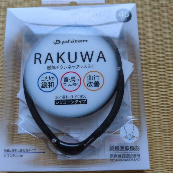ファイテン RAKUWA 磁気チタンネックレスS-II 45cm ブラック