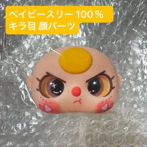 Baby three ベイビースリー 顔パーツ ぬいぐるみ