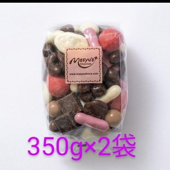 二袋 マシューのチョコレート 大容量2袋 ミックス マシューチョコ マシューのチョコレート工場直売 大容量