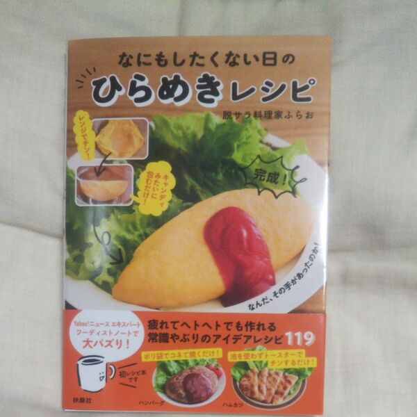 値下げ♪新品/未読品♪なにもしたくない日のひらめきレシピ 脱サラ料理家ふらお/著です♪