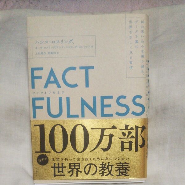 FACTFULNESS 10の思い込みを乗り越え、データを基に世界を正しく見る習慣 ハンス・ロスリング/著 オーラ・ロスリング