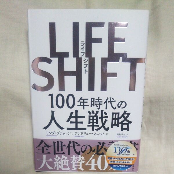 値下げ♪新品/未読品♪LIFE SHIFT 100年時代の人生戦略 リンダ・グラットン/著 アンドリュー・スコット/著 池村千秋/