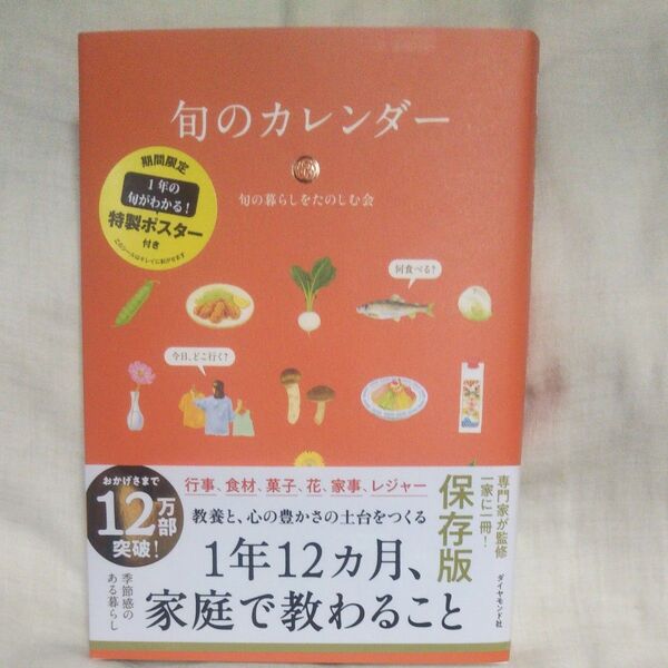 新品/未読品♪旬のカレンダー 保存版 家庭で教わること 旬の暮らしをたのしむ会/著です♪