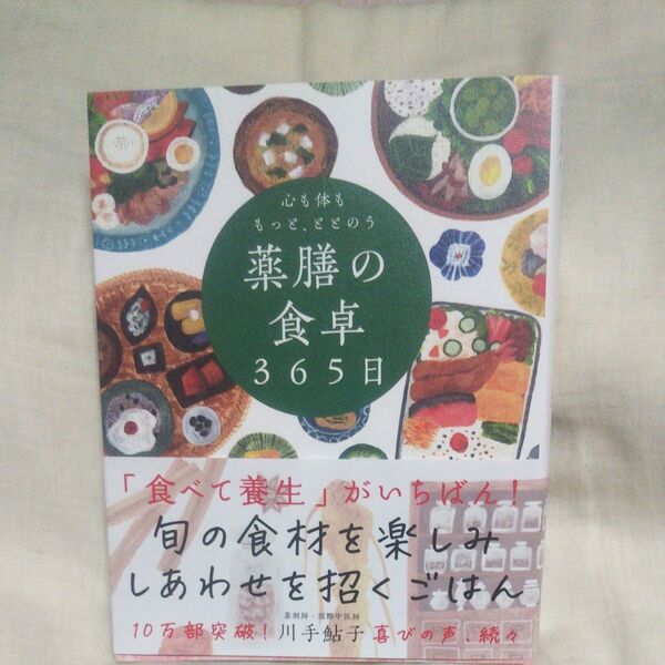 新品/未読品♪心も体ももっと、ととのう薬膳の食卓365日 川手鮎子/著 です♪