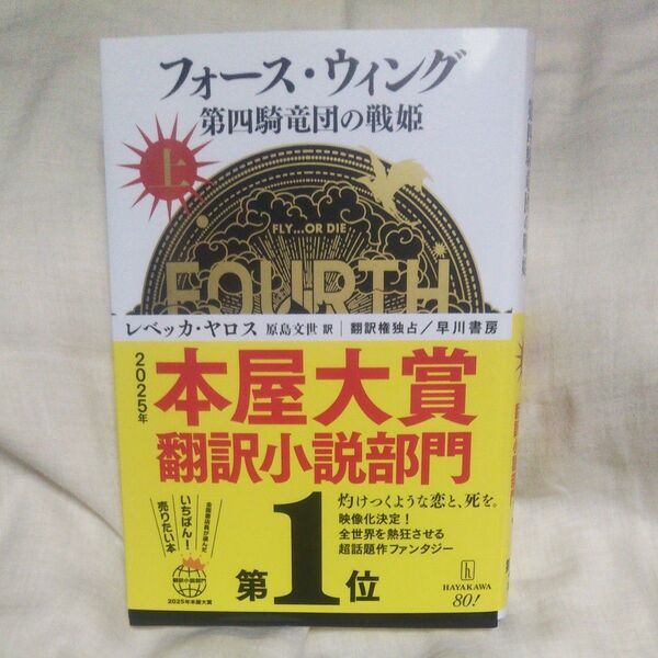 値下げ♪新品/未読品♪フォース・ウィング 第四騎竜団の戦姫 上 レベッカ・ヤロス/著 原島文世/訳です♪