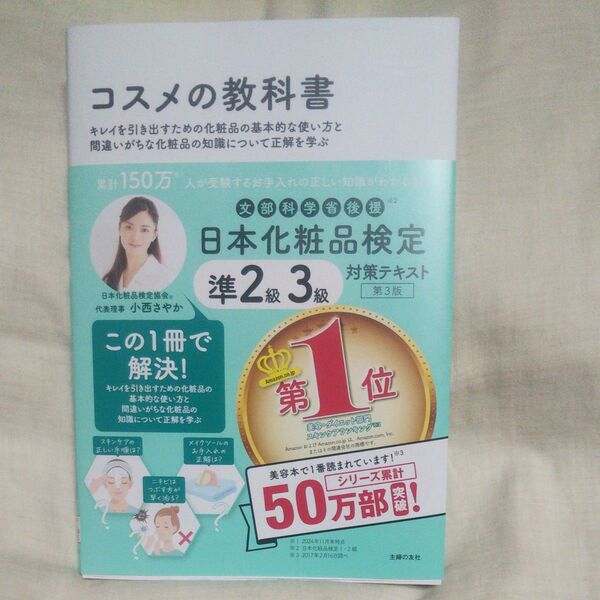 再値下げ♪値下げ♪新品/未読品♪日本化粧品検定準2級・3級対策テキストコスメの教科書 (第3版) 日本化粧品検定協会/著