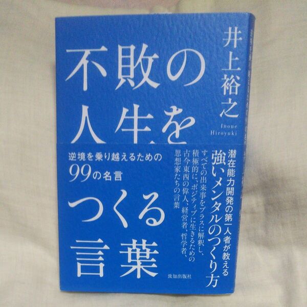新品/未読品♪不敗の人生をつくる言葉 逆境を乗り越えるための99の名言 井上裕之/著です♪