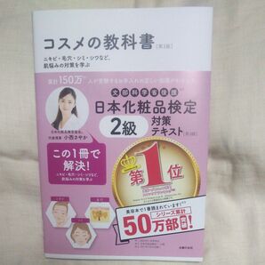 値下げ♪新品/未読品♪日本化粧品検定2級対策テキストコスメの教科書 (第3版) 日本化粧品検定協会/著です♪同梱歓迎♪