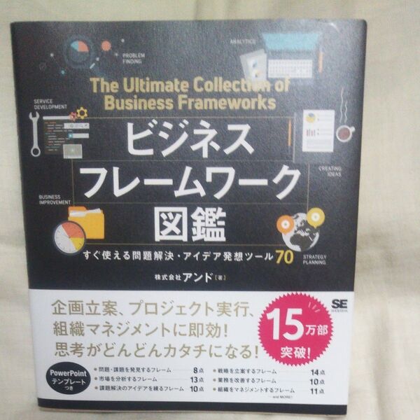 新品/未読品♪ビジネスフレームワーク図鑑 すぐ使える問題解決・アイデア発想ツール70 アンド/著です♪