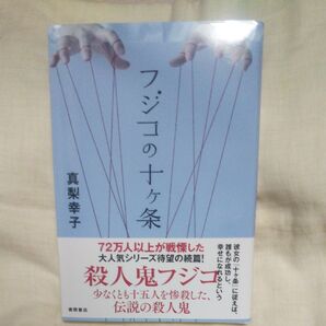 新品/未読品♪フジコの十ヶ条 真梨幸子/著です♪