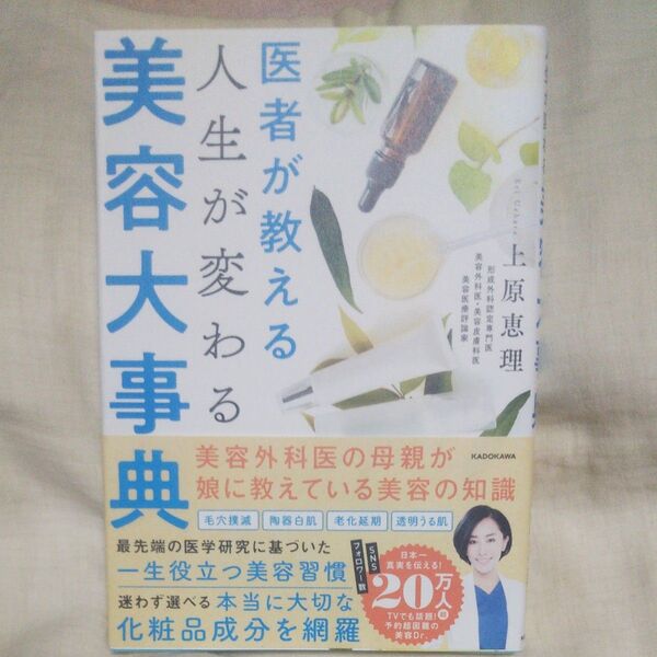 新品/未読品♪医者が教える人生が変わる美容大事典 上原恵理/著です♪