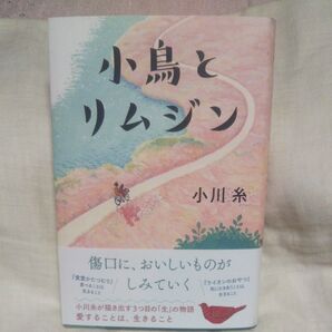 値下げ♪新品/未読品♪小鳥とリムジン 小川糸/著です♪
