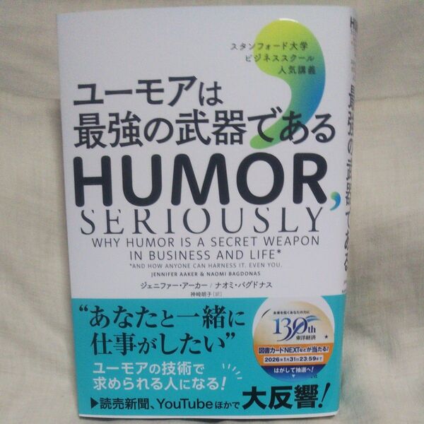 値下げ♪新品/未読品♪ユーモアは最強の武器である スタンフォード大学ビジネススクール人気講義 ジェニファー・アーカー/著 です♪