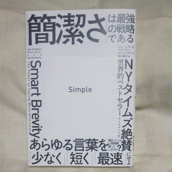 値下げ♪新品/未読品Simple 「簡潔さ」は最強の戦略である ジム・バンデハイ/著 マイク・アレン/著 ロイ・シュウォーツ/著