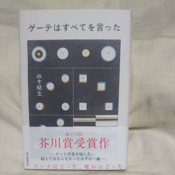 値下げ♪新品/未読品♪ゲーテはすべてを言った 鈴木結生/著です♪