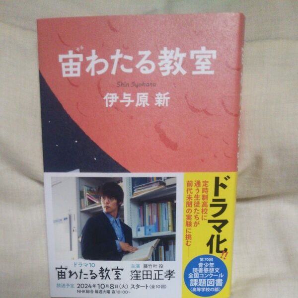 値下げ♪新品/未読品♪宙(そら)わたる教室 伊与原新/著