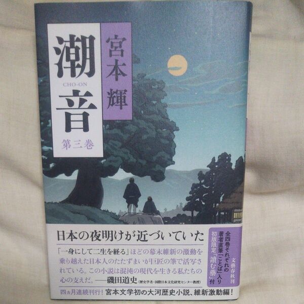 新品/未読品♪潮音 第3巻 宮本輝/著
