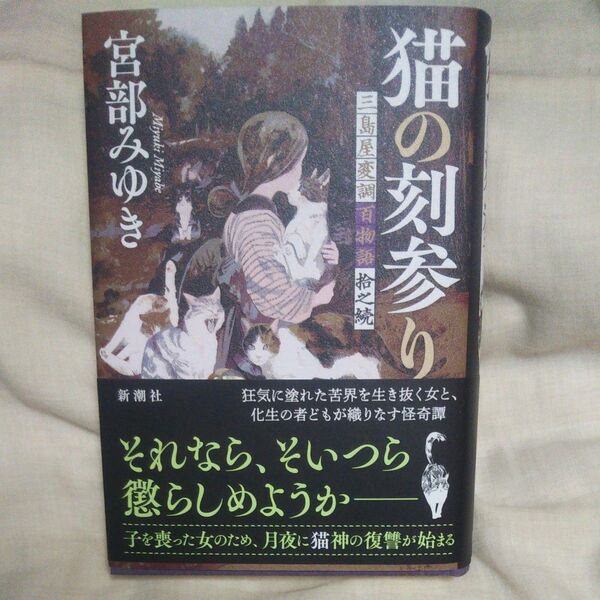 新品/未読品♪猫の刻参り 三島屋変調百物語拾之続 宮部みゆき/著