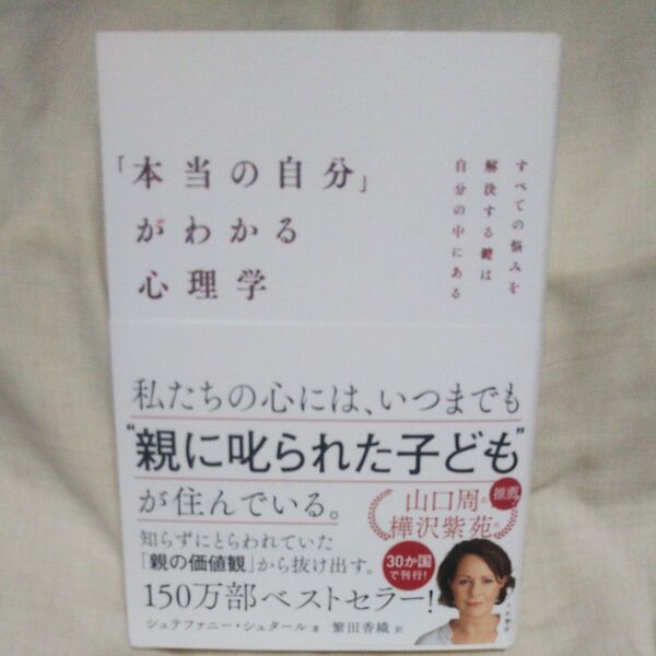 新品/未読品♪「本当の自分」がわかる心理学 すべての悩みを解決する鍵は自分の中にある シュテファニー・シュタール/著 繁田香織/訳