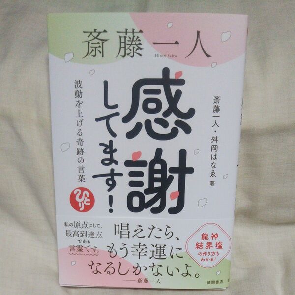 新品/未読品♪斎藤一人感謝してます! 波動を上げる奇跡の言葉 斎藤一人/著 舛岡はなゑ/著