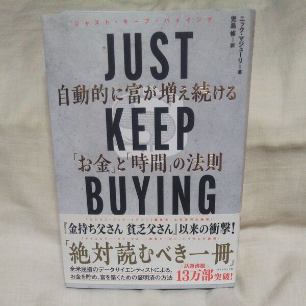 新品/未読品♪JUST KEEP BUYING 自動的に富が増え続ける「お金」と「時間」の法則 ニック・マジューリ/著 児島修/訳