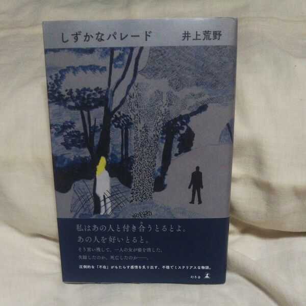 新品/未読品♪しずかなパレード 井上荒野/著