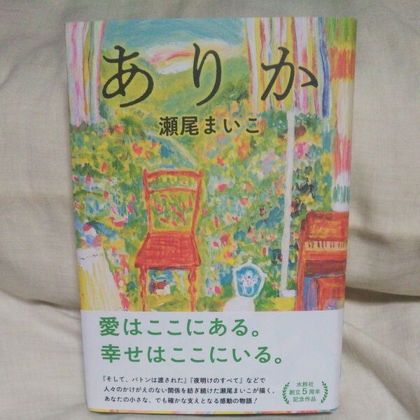 値下げ♪新品/未読品♪ありか 瀬尾まいこ/著