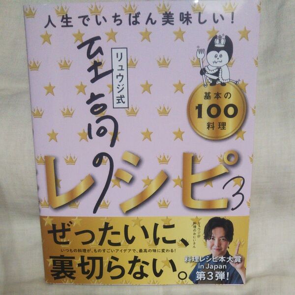 新品/未読品♪リュウジ式至高のレシピ 人生でいちばん美味しい!基本の100料理 3 リュウジ/著です♪