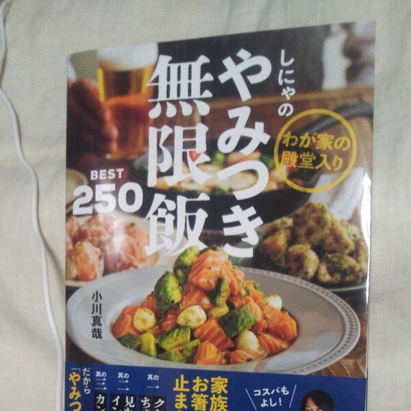 新品/未読品♪しにゃのやみつき無限飯BEST250 わが家の殿堂入り (FUSOSHA MOOK) 小川真哉/著です♪