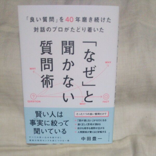 新品/未読品♪「良い質問」を40年磨き続けた対話のプロがたどり着いた「なぜ」と聞かない質問術 中田豊一/著です♪